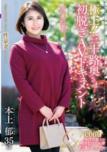 極上！！三十路奥さま初脱ぎAVドキュメント 本上郁
