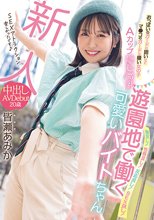 新人 おっぱいのガードは固いけどマ●コのガードは緩い女の子 Aカップ隠し微乳 遊園地で働く可愛いバイトちゃん 中出しAVDebut 皆瀬あみか