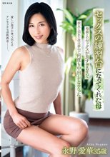 セックスの練習台になってくれた母 母親とのセックスが良すぎるせいで彼女と別れた僕は夢中で何度も中出ししまくった 永野愛華