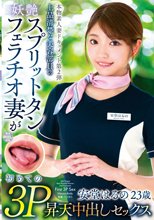 本物素人妻ドキュメント第2弾 上品清楚な美容部員の妖艶スプリットタンフェラチオ妻が初めての3P昇天中出しセックス 安堂はるの