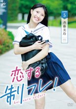斉藤美玲／恋する制フレ！
