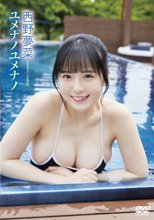 西野夢菜／ユメナノユメナノ