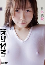 えりれろ／社外恋愛