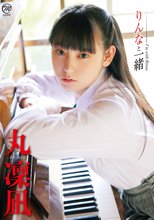 丸凜凪／りんなと一緒