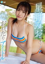 星野みお／1st Impact おねだりアイドル
