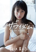 相沢菜々子／ザワイズム