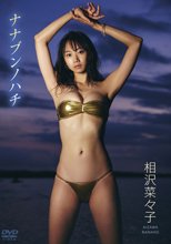 相沢菜々子／ナナブンノハチ