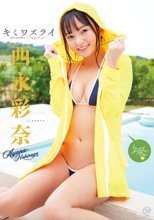 西永彩奈／キミワズライ