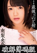 イラマチオ 最後は、のど射 南梨央奈 (破解薄碼版)