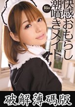 快感おもらし潮噴きメイド Rio (破解薄碼版)