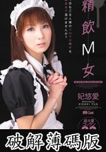 精飲M女 妃悠愛 (破解薄碼版)