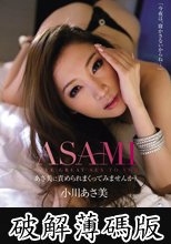 あさ美に責められまくってみませんか？ 小川あさ美 (破解薄碼版)