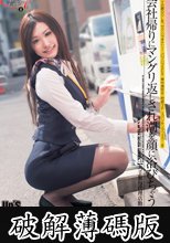 OLのアフター7シリーズ 8 会社帰りにマングリ返しされ潮を顔に浴びちゃうOL 【大手旅行代理店勤務3年目】 (破解薄碼版)