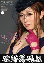 マイ・フェラ・レディ 小川あさ美 (破解薄碼版)