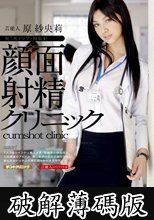芸能人 原紗央莉 顔面射精クリニック (破解薄碼版)