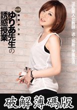 ゆりあ先生の誘惑授業 里美ゆりあ (破解薄碼版)