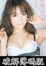 ギリモザ 絶叫！ビッグマグナムFUCK みひろ (破解薄碼版)