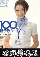 100発の精子飲む 管野しずか (破解薄碼版)