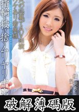 夫の応募でAV出演 ワケあり若奥様「指輪を投げ捨てムリヤリ中出し！」 橘亜希 (破解薄碼版)