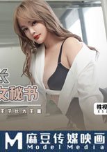 假扮董事長爆操面試女秘書 小時王子長大王董