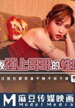 除夕夜強上哥哥的性感矯妻 紅包在跟我走幹嫂子玩個夠