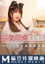 慾女同桌課後的性愛輔導 年少不知同學騷
