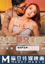 爸爸不小心援交到自己的女兒 我讓你叫爸爸