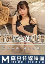 把爸爸新婚不久的小媽操上床上 小媽小媽 操上你媽