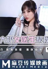 漂亮大奶女醫生幫我性治療 淫難雜症 難以自拔