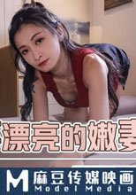 偷情同事的漂亮嫩妻