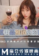 情趣用品推銷員的肉棒推銷 你兩腿間的玩具更好玩