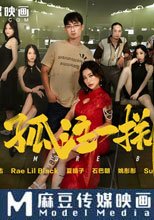 孤注一擲