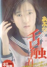 あぶない学園　舌触り
