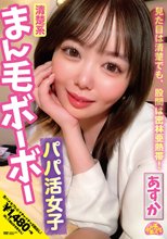 清楚系まん毛ボーボーパパ活女子 あすか 百瀬あすか_