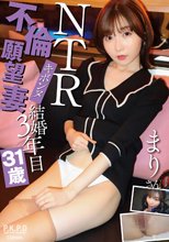 NTRキボンヌ不倫願望妻 結婚3年目31歳 まりさん 上戸まり
