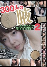 300人の腋 2