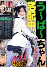素人まっちんぐEX う～ば～ちゃん 宅配中。 スタイル抜群！爆乳美女たちが熱々でお届けします。