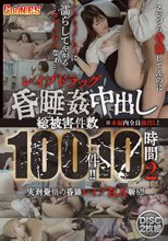 レ●プドラッグ 昏●中出し 総被害件数100件！！10時間2