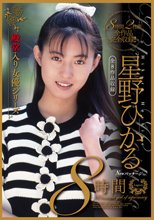 星野ひかる8時間 全8作品収録（HODV-21796）