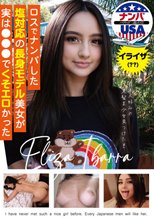 ロスでナンパした塩対応の長身モデル美女が実は●●●でくそエロかった
