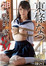 神スレンダー美少女×緊縛SM 東條なつ 4時間 COMPLETE BEST