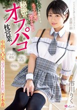オジサンを虜にする あざと可愛い地下アイドル 秘密のオフパコ枕営業 中出しOKコスプレSEXイキ狂い7本番 市川りく