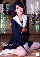性欲の溢れたエロ過ぎ制服美少女が汗だくになって男を貪る絶倫性交 伊織ひなの