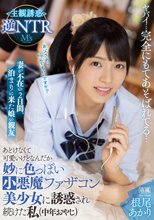 妻が不在の2日間、泊まりに来た娘の親友 あどけなくて可愛いけどなんだか妙に色っぽい小悪魔ファザコン美少女に誘惑され続けた私（中年おやじ） 主観誘惑逆NTR 根尾あかり_