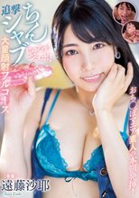 おち○ぽマニア素人の本領発揮！じゅるッ！ジュボ！追撃ちんシャブ大量顔射フルコース 遠藤沙耶_
