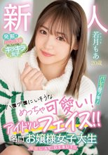 新人20歳 ハ●プ●にいそうなめっちゃ可愛い！バレエ歴7年！アイドルフェイス！！名門お嬢様女子大生中出しAV DEBUT！！ 若月もあ