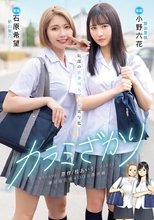 カラミざかり 原作/桂あいり 累計販売数400万部突破 伝説の青春同人マンガ実写化 小野六花 石原希望_