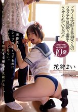 ごっくん大好き花狩さんのフェラチオ見張り番をさせられているボク 花狩まい
