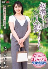 初撮り人妻ドキュメント 尾上みお_