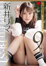新井リマComplete Best 9時間